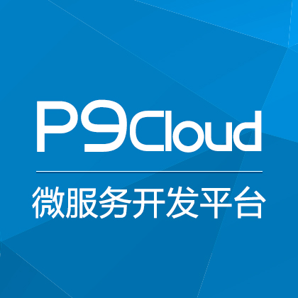 P9云协同开发平台